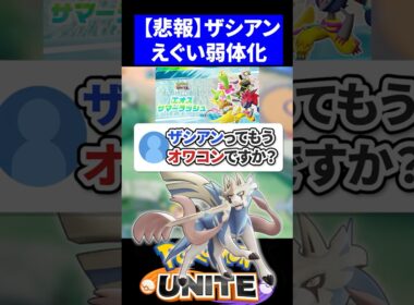 【弱体化】ザシアンってもうオワコンですか？【ポケモンユナイト 】
