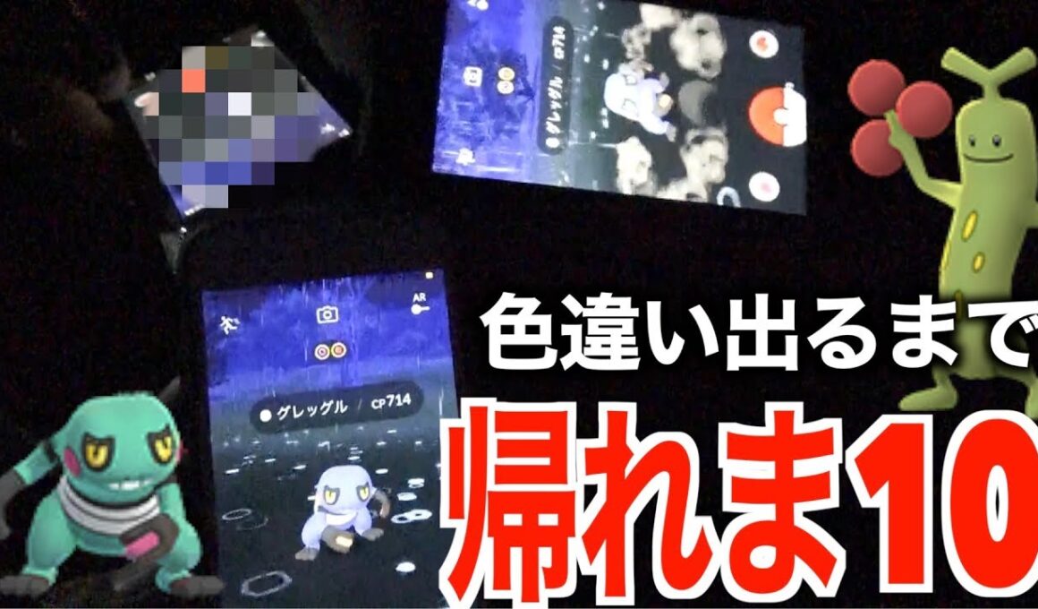 色違いウソッキーグレッグル実装！色違い出るまで帰れま10【ポケモンGO】