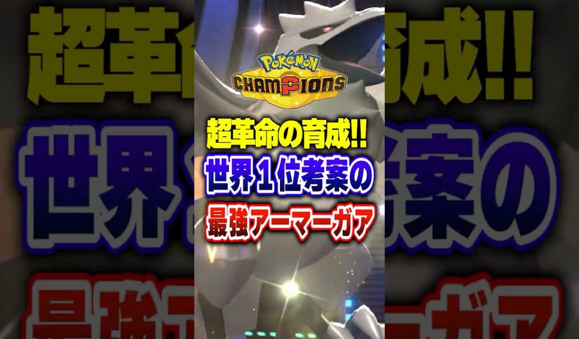 【ポケチャン】流石最終１位!超天才な最強アーマーガア！ポケモンチャンピオンズランクマッチ初心者解説【チャンピオンズ】#ポケチャン #ポケモン #ポケモンチャンピオンズ #vtuber #shorts