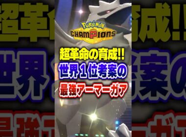 【ポケチャン】流石最終１位!超天才な最強アーマーガア！ポケモンチャンピオンズランクマッチ初心者解説【チャンピオンズ】#ポケチャン #ポケモン #ポケモンチャンピオンズ #vtuber #shorts