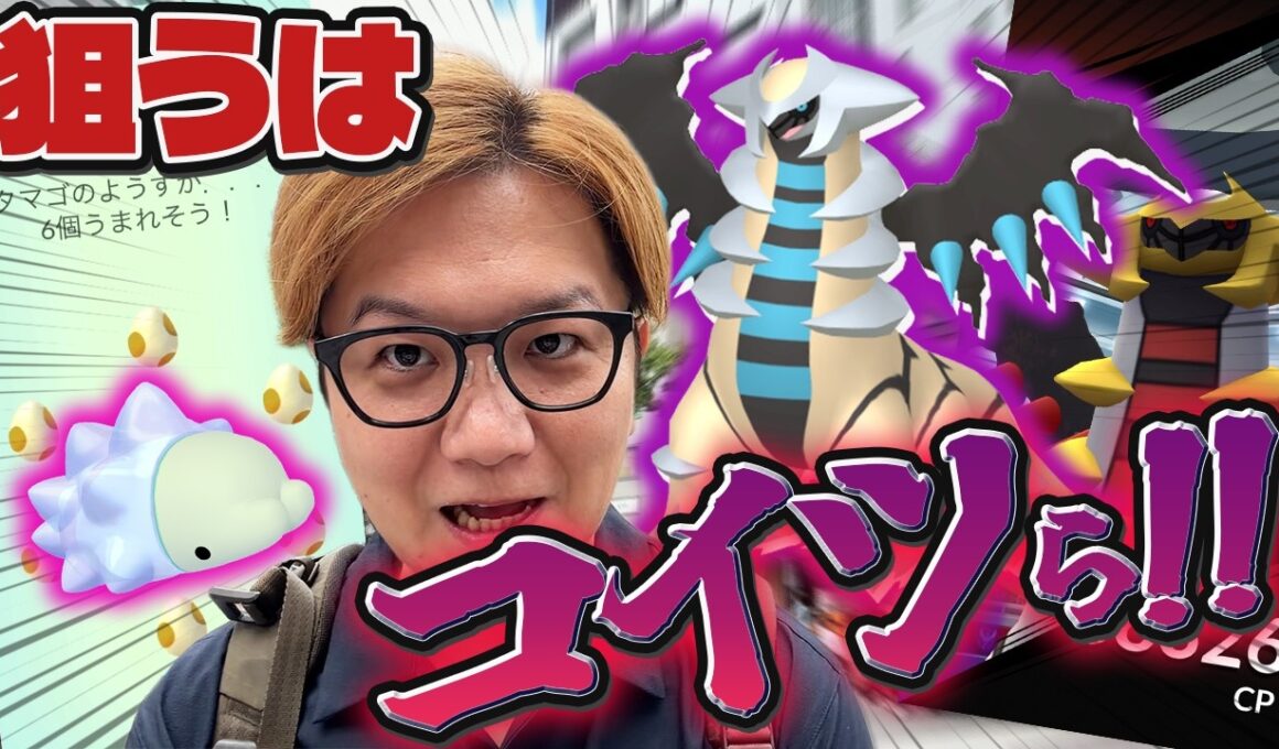 レイド襲来!!シャドウギラティナ色違いを狙え!!!!!ユキハミ効率4倍だぁぁぁ!!!【ポケモンGO】
