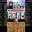 #神人狼　プテラたかはしのロケット画面オフ