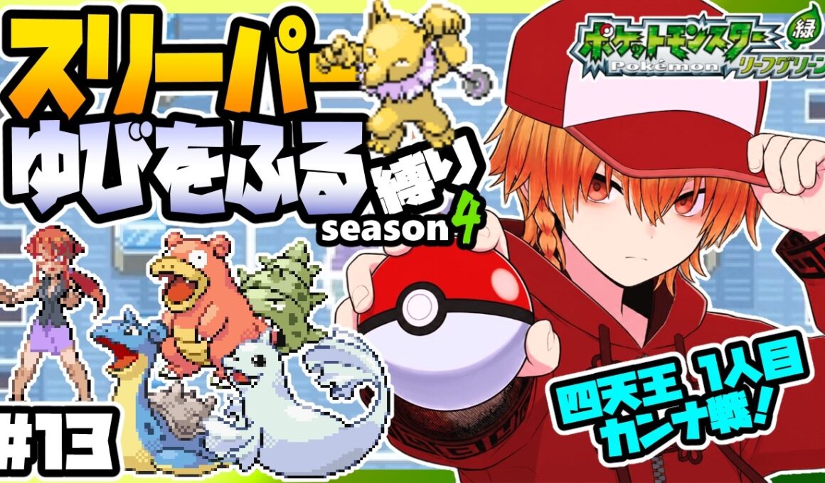 [＃13]スリーパーゆびをふる縛りseason4【FRLG】ゆびをふる縛り/スリーパー縛り/ファイアレッド/リーフグリーン/実況 #ポケモン #vtuber #縦型配信