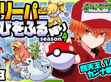 [＃13]スリーパーゆびをふる縛りseason4【FRLG】ゆびをふる縛り/スリーパー縛り/ファイアレッド/リーフグリーン/実況 #ポケモン #vtuber #縦型配信