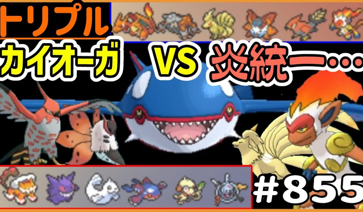どうする！？カイオーガVS炎統一…【トリプルバトル　#855】