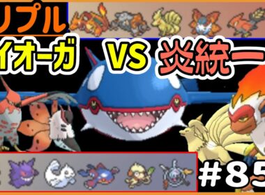 どうする！？カイオーガVS炎統一…【トリプルバトル　#855】