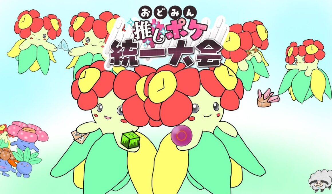 【ポケモンSV】キレイハナと行く「おどみん推しポケ統一大会」（前編）