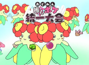 【ポケモンSV】キレイハナと行く「おどみん推しポケ統一大会」（前編）