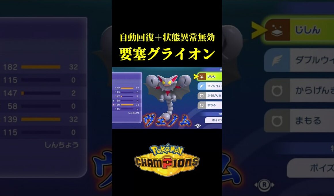 【出た瞬間に猛毒！？】グライオンを要塞化すれば無敵説ｗｗ【Pokémon Champions】