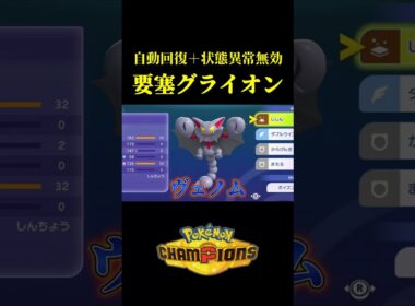 【出た瞬間に猛毒！？】グライオンを要塞化すれば無敵説ｗｗ【Pokémon Champions】