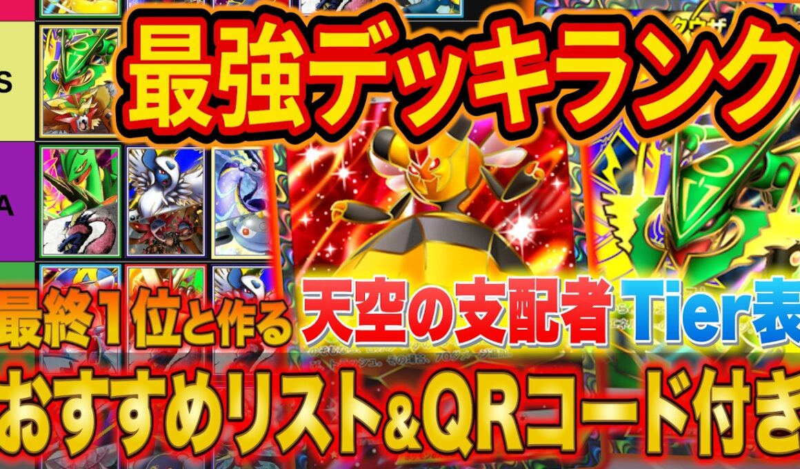 ポケポケ最終1位&世界ランカーの最強デッキランキング！天空の支配者Tier表をおすすめ構築・相性と共に徹底解説【ランクマ/マスター/Pokémon Trading Card Game Pocket】