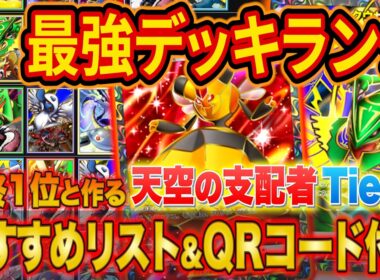 ポケポケ最終1位&世界ランカーの最強デッキランキング！天空の支配者Tier表をおすすめ構築・相性と共に徹底解説【ランクマ/マスター/Pokémon Trading Card Game Pocket】