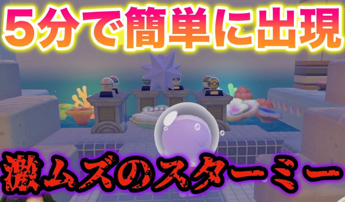 【簡単】激ムズのスターミーを5分で出現させる方法がヤバすぎたww【ぽこあ ポケモン】