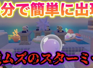 【簡単】激ムズのスターミーを5分で出現させる方法がヤバすぎたww【ぽこあ ポケモン】