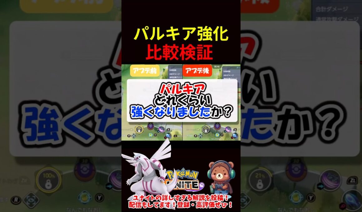 【検証】パルキアはどれくらい強くなった？【ポケモンユナイト】
