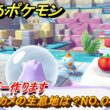 ぽこあポケモン　カムカメの生息地は？NO.０４３　スムージー作ります　ブクブクうみぞこの街　＃５７　【ぽこポケDLC】