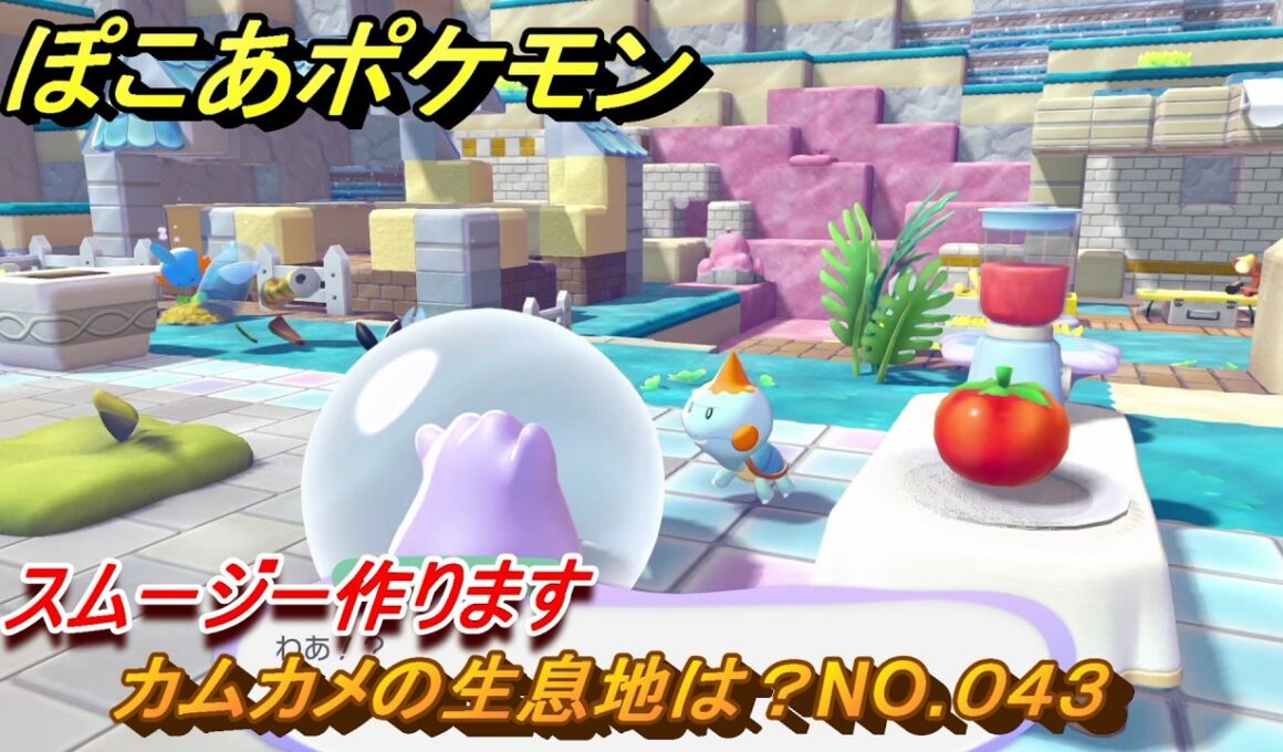 ぽこあポケモン　カムカメの生息地は？NO.０４３　スムージー作ります　ブクブクうみぞこの街　＃５７　【ぽこポケDLC】