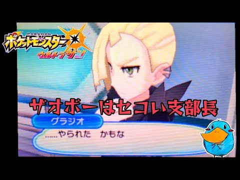 【ポケモンウルトラサンムーン】#15 カッコつけてると罠にはまる！ ピィちゃんのゲーム実況