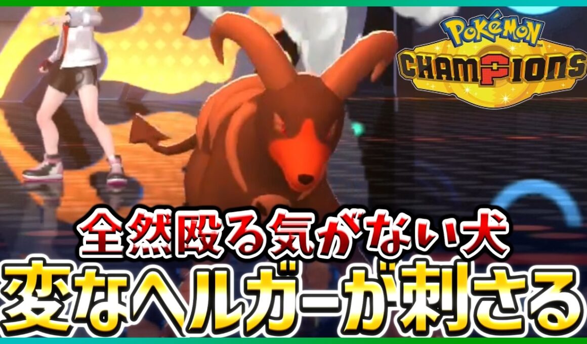 【ポケモン賭博黙示録#24-4】カウンターがむせっかヘルガーなんてどう？【ポケモンチャンピオンズ/レギュM-B】