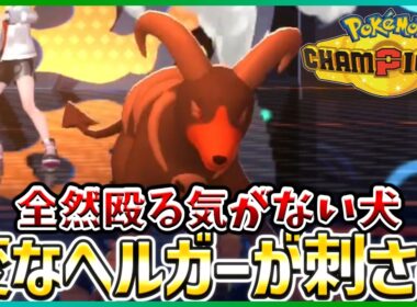 【ポケモン賭博黙示録#24-4】カウンターがむせっかヘルガーなんてどう？【ポケモンチャンピオンズ/レギュM-B】