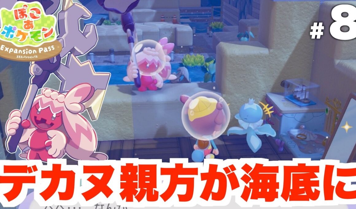 【ぽこあポケモン】デカヌおやかたとドーブルせんせいがうみぞこの街へ！ストーリークリア後の世界へ！DLC Part9【ぽこポケ】