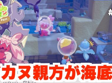 【ぽこあポケモン】デカヌおやかたとドーブルせんせいがうみぞこの街へ！ストーリークリア後の世界へ！DLC Part9【ぽこポケ】