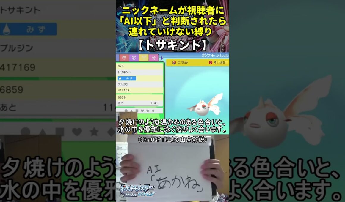 【ポケモンBD】ハイセンスニックネーム縛り命名集(トサキント)