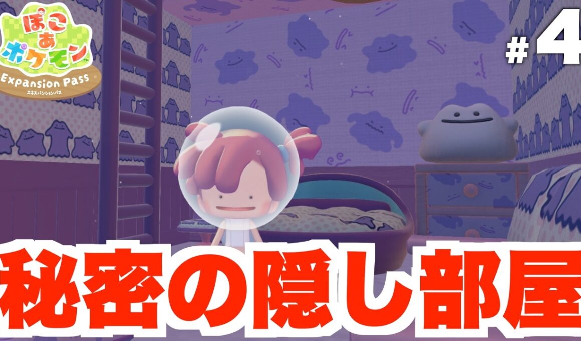 【ぽこあポケモン】メタモンの隠し部屋！？海底の街を探索！DLC  Part4【ぽこポケ】