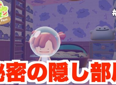 【ぽこあポケモン】メタモンの隠し部屋！？海底の街を探索！DLC  Part4【ぽこポケ】