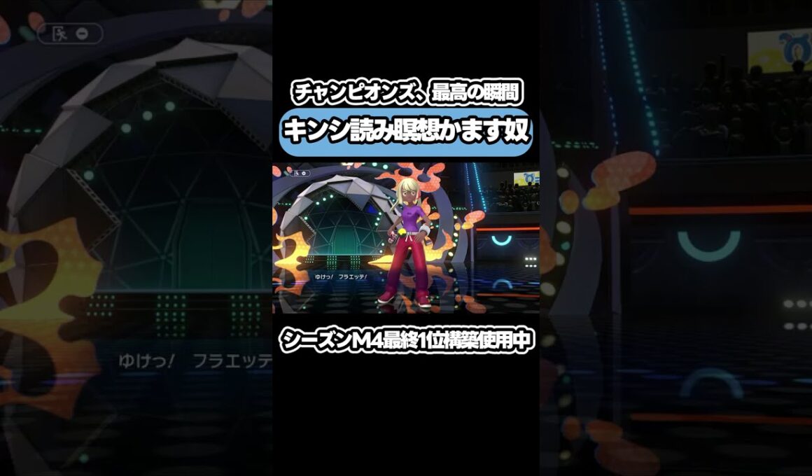 タイプ相性ぶち抜いていくフラエッテとかいうポケモン #ポケモンチャンピオンズ