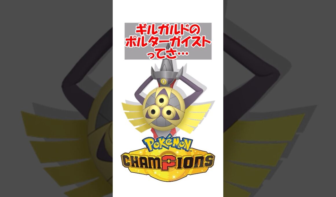 【ポケチャン】ギルガルドのポルターガイストの火力狂ってるだろ#ポケモン #ポケモンチャンピオンズ