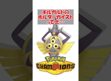 【ポケチャン】ギルガルドのポルターガイストの火力狂ってるだろ#ポケモン #ポケモンチャンピオンズ