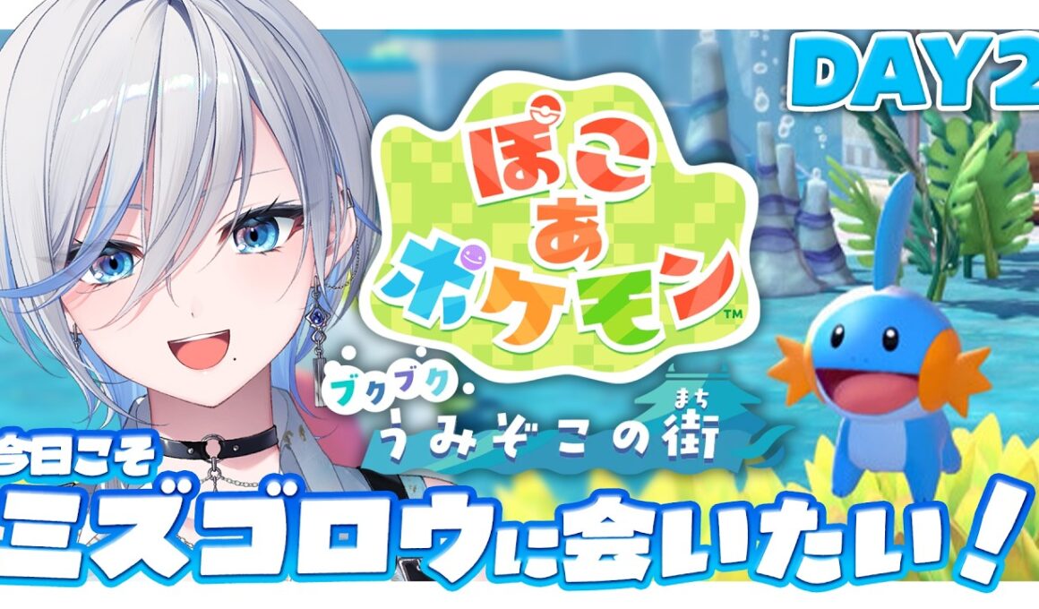 【ぽこあポケモン 】今日こそミズゴロウに会いたい！DLC行くぞおお！ブクブクうみぞこの街【 #浅葱ライカ / ぽこ あ ポケモン  】