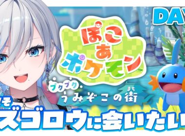 【ぽこあポケモン 】今日こそミズゴロウに会いたい！DLC行くぞおお！ブクブクうみぞこの街【 #浅葱ライカ / ぽこ あ ポケモン  】