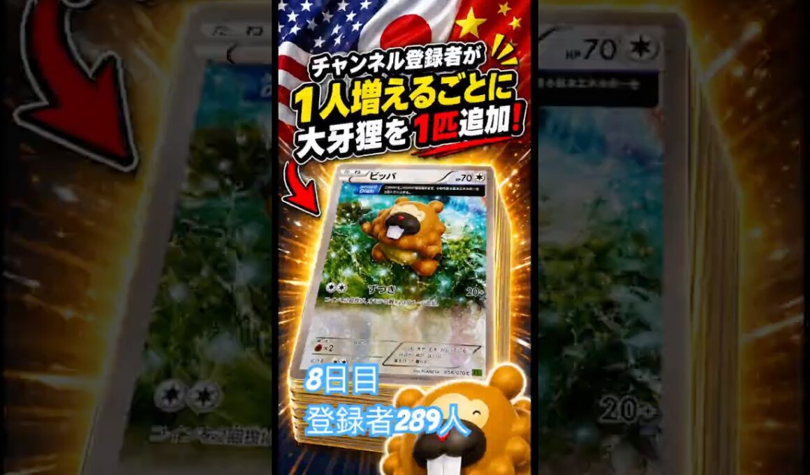 🙏 登録者1人につきビッパを1匹コレクションに追加するチャレンジ 8日目！ #ポケモン #ビッパ