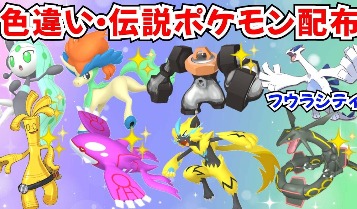 【ポケモンZA】初見歓迎 色違いポケモン 伝説ポケモン配布 色メルタン 色ケルディオ 色メロエッタ 色カイオーガ ゼラオラ プレゼント企画【Pokémon LEGENDS Z-A】