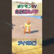 【ポケモンSV】ブイゼルがｸﾈｸﾈと動きながらちょっと優雅に近づいてくるだけの動画 #ポケモン #ポケモンsv #ブイゼル #shorts