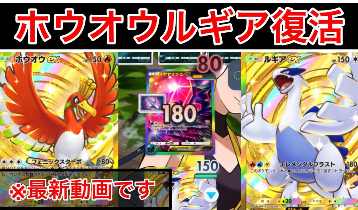 【ポケポケ】※最新動画“まさかの復活”大会で活躍したホウオウルギアデッキを使ってみた　Pokémon Trading Card Game Pocket