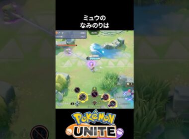 【必見】ミュウのなみのりテクニック【ポケモンユナイト 】