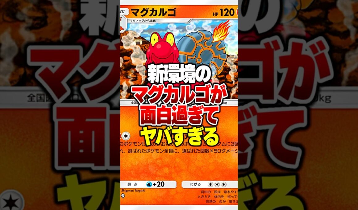 新パック追加で先行2ターン目から150ダメージ連発できる『マグカルゴ単騎』が暴れてる件について#ポケポケ