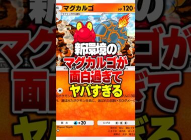 新パック追加で先行2ターン目から150ダメージ連発できる『マグカルゴ単騎』が暴れてる件について#ポケポケ