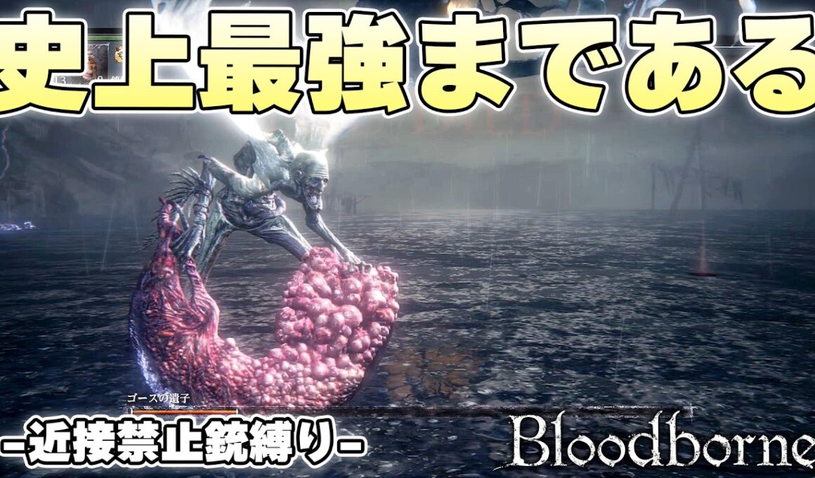 『ゴースの遺子』とかいうフロム史上トップ5には入る極悪ボス【Bloodborne実況】