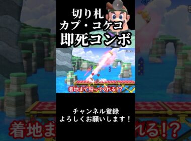 【スマブラSP】今週の診察『カプ・コケコ切り札即死コンボ！？』【ゆっくり実況】
