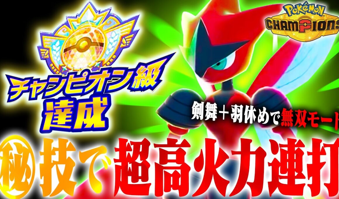 【勝ち馬】環境にガン刺さりのメガハッサムにあの技を採用することで破壊性能爆上がり！！【ポケモンチャンピオンズ】