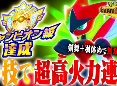 【勝ち馬】環境にガン刺さりのメガハッサムにあの技を採用することで破壊性能爆上がり！！【ポケモンチャンピオンズ】