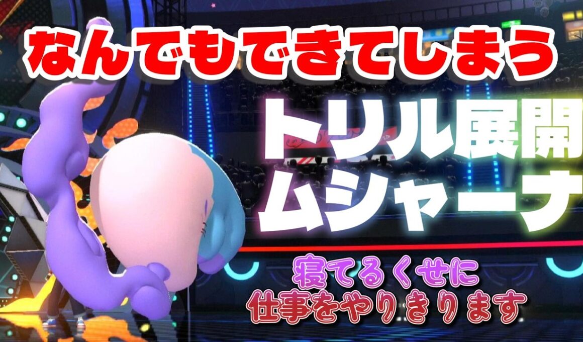 寝てるだけだと思ったらシゴデキすぎたムシャーナが頼もしすぎたwwwww【ポケモンチャンピオンズ】
