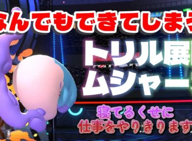 寝てるだけだと思ったらシゴデキすぎたムシャーナが頼もしすぎたwwwww【ポケモンチャンピオンズ】