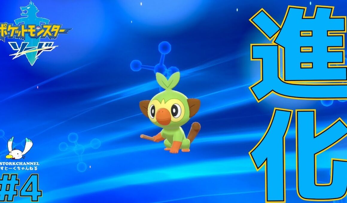 【ポケモン】#4 サルノリの様子が...【ポケモン剣(ソード)】