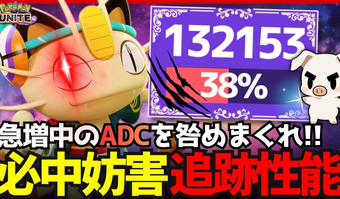 【ポケモンユナイト】急増中のアタック型を確実に仕留めろ!! 必中CCが強すぎる『ニャース』