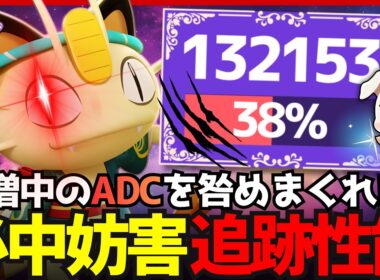 【ポケモンユナイト】急増中のアタック型を確実に仕留めろ!! 必中CCが強すぎる『ニャース』